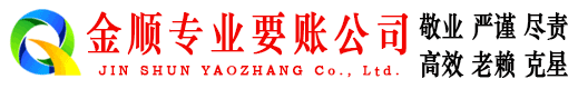 珠海金顺收账公司